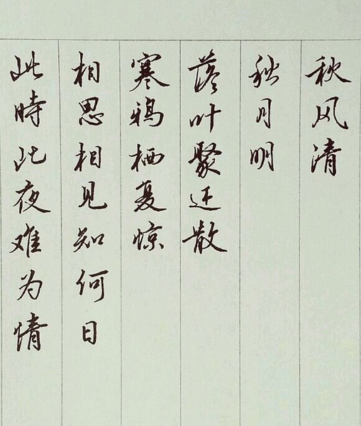 《秋风词》             秋风清,秋月明,落叶聚还散,寒鸦栖复惊.