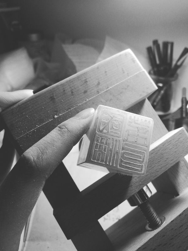 如何学习刻章? - 期权论坛