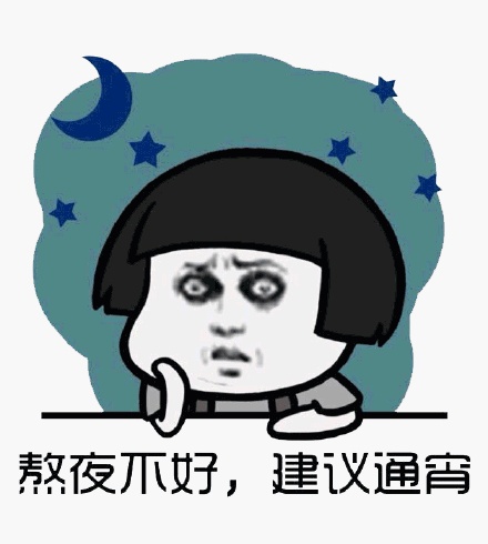 熬夜秃头可爱表情包图片