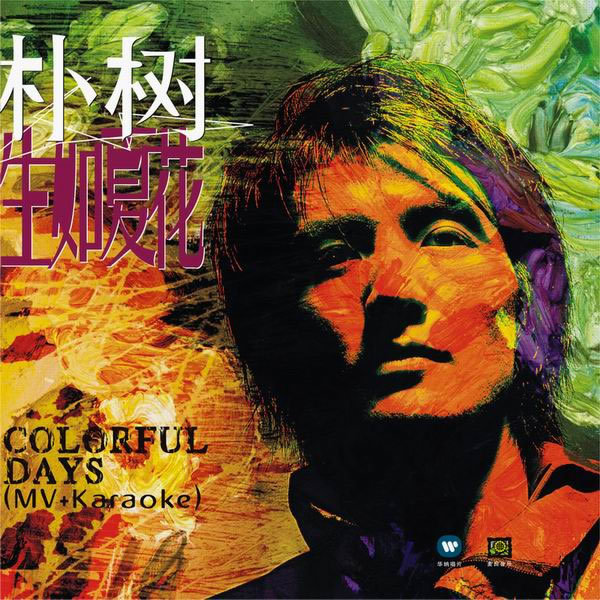 如何评价朴树的歌曲平凡之路