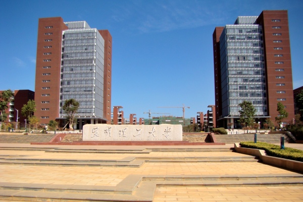 在昆明理工大学读书是一种怎样的体验