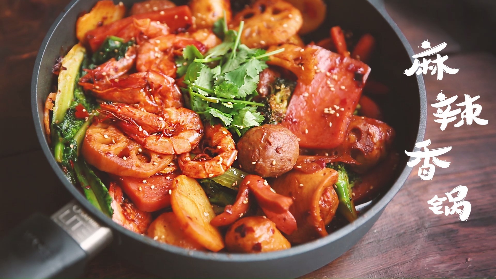 怎样在家里用最简单的方式做麻辣香锅